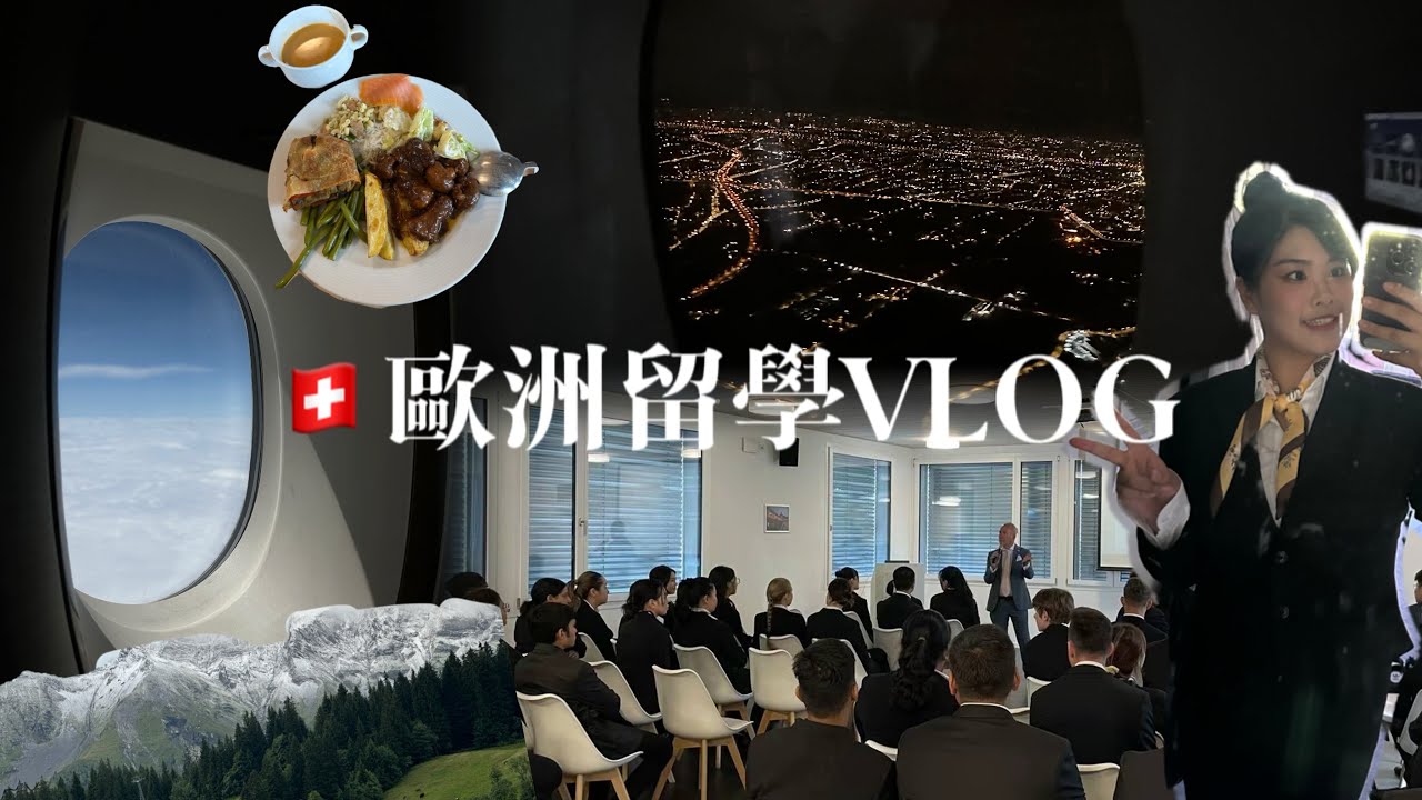 🇨🇭歐洲交換 ✈️ 從🇹🇼台灣搭阿聯酋航空飛到蘇黎世機場花了20小時！？瑞士酒店管理大學開學第一週日記📒