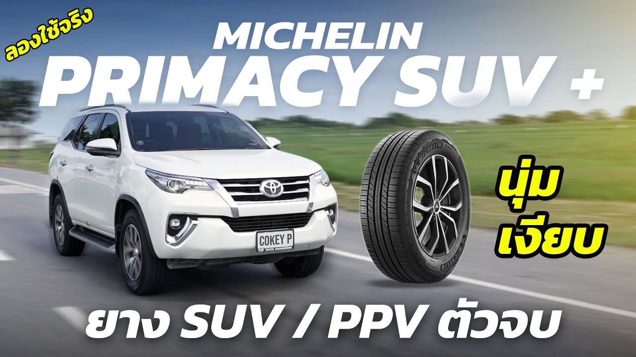 ลองใช้จริง MICHELIN PRIMACY SUV+ ยาง SUV / PPV รุ่นใหม่ ดีไซน์สวย นุ่ม เงียบ กับ Toyota Fortuner
