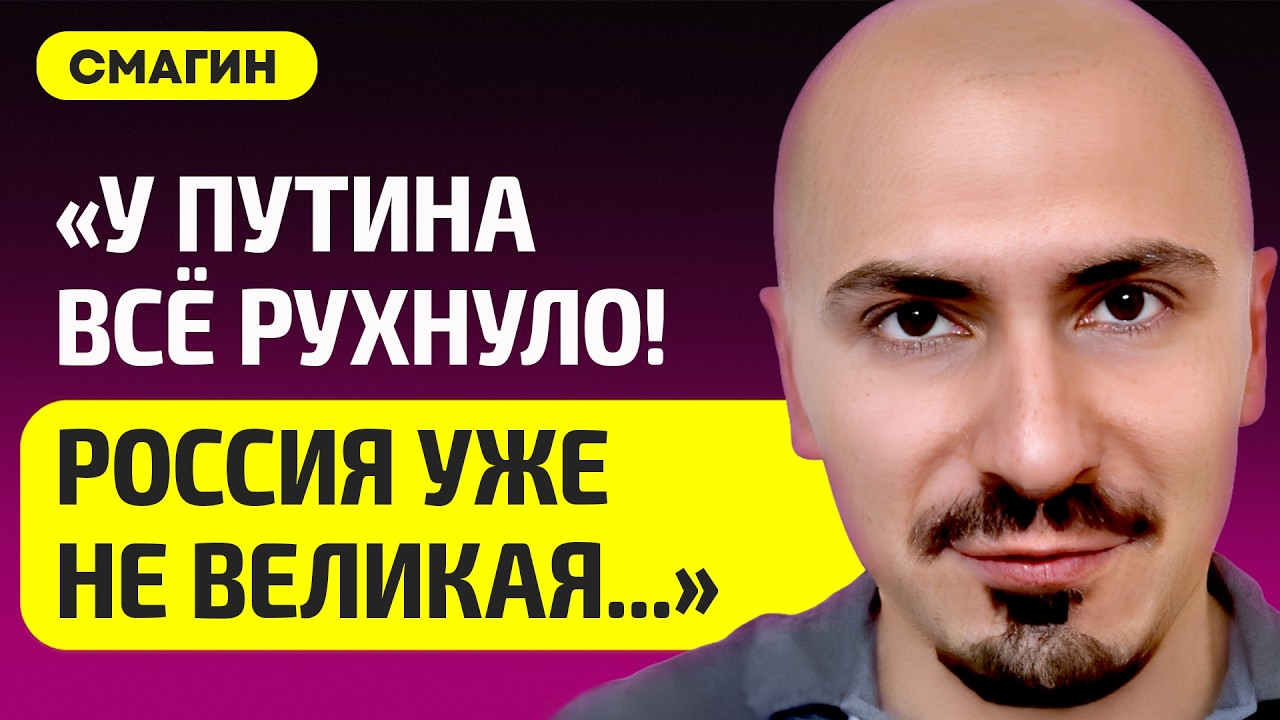 СМАГИН про конец России, войну США с Ираном, чего хочет Трамп, сын убитого Хаменеи – новый диктатор