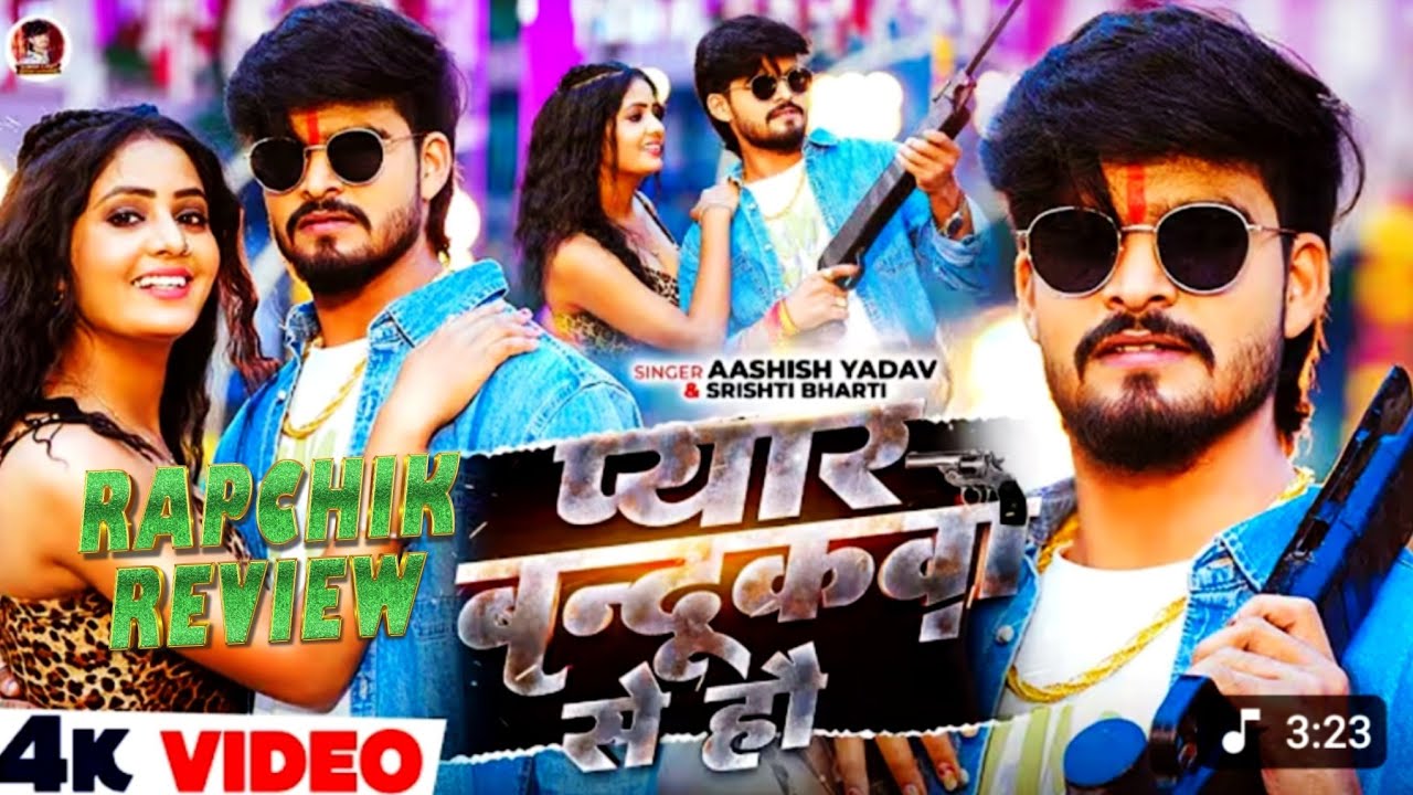 तोरा से ज्यादा प्यार बंदूकवा से हौ आशीष यादव मगही गाना #ashishyadav #maghisong #trendingvideo #short