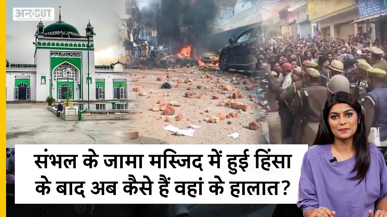 Sambhal Masjid Row: संभल के जामा मस्जिद में हुई हिंसा के बाद अब कैसे हैं वहां के हालात?
