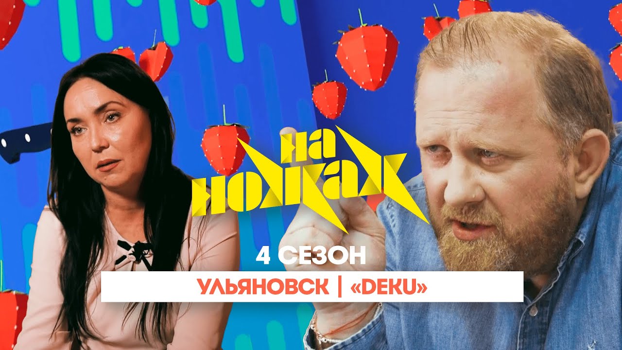 НА НОЖАХ:  Ульяновск | 