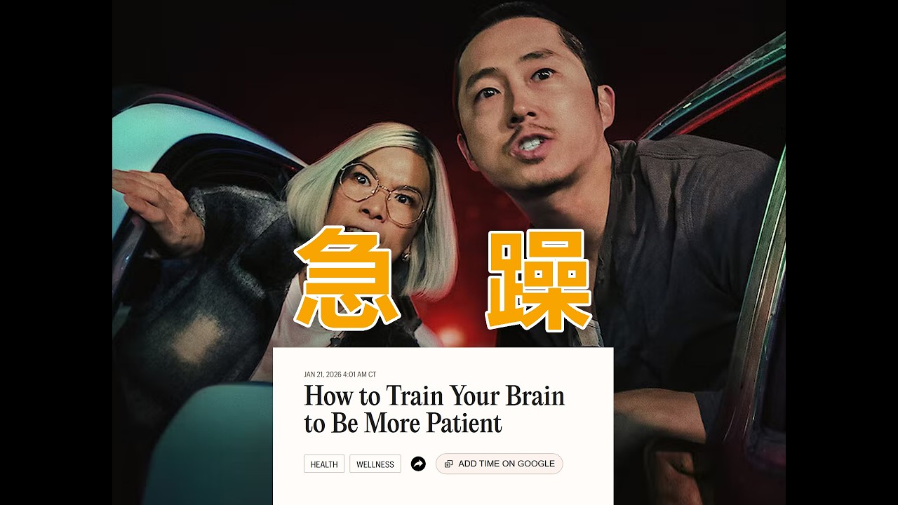 外刊阅读 | Day 286：缺乏耐心是人类天性，你对什么没耐心？