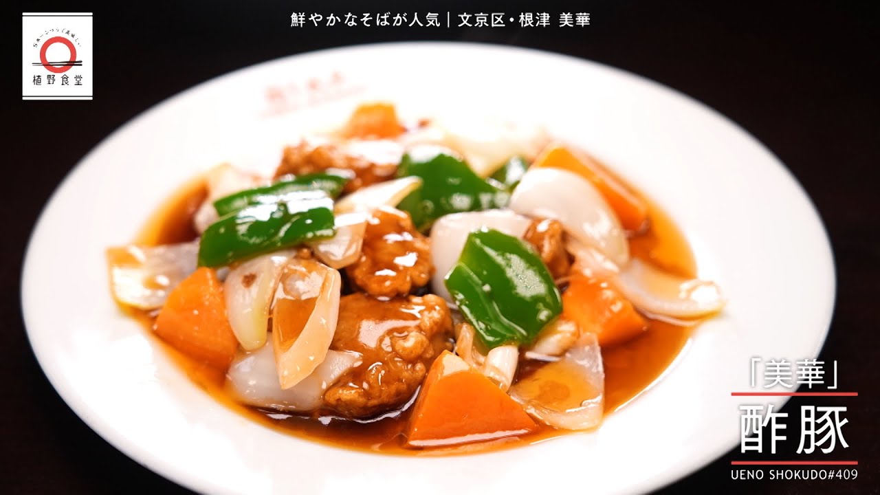 【柔らかな豚肉と上品な甘酢が奏でる至極の味わい】 酢豚 by 美華　|植野食堂 