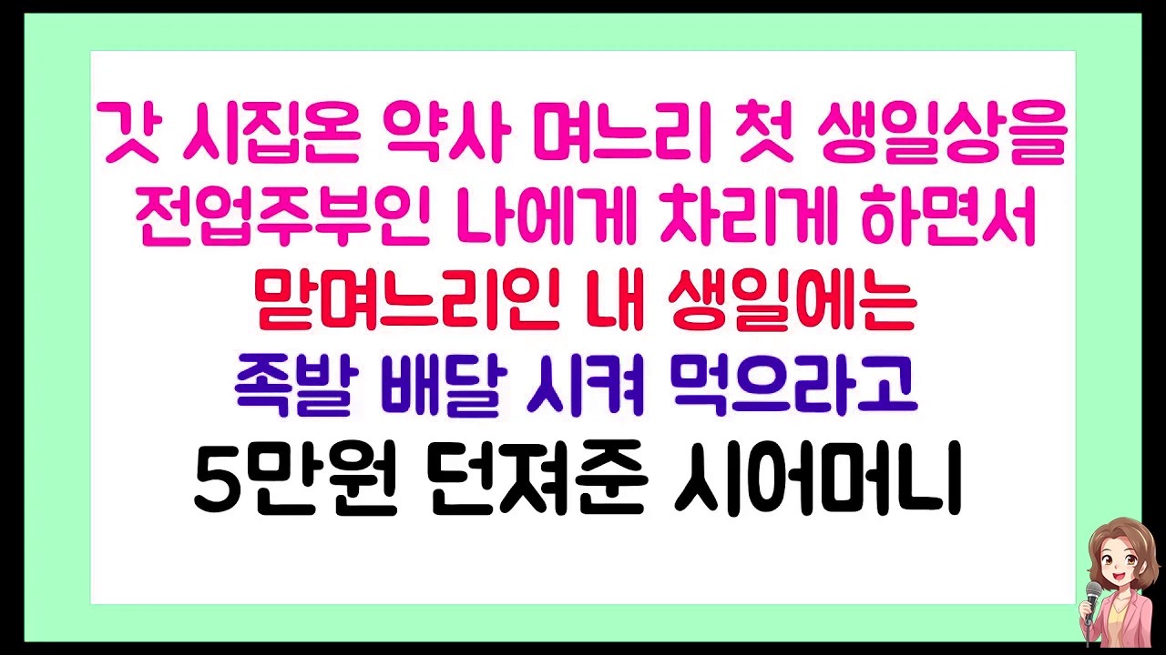 [이혼썰] 약사며느리 첫 생일상을 내게 차리게 했으면서 맏며느리인 내 생일에는 족발배달 시켜 먹으라고 5만원 던져준 시어머니 | 라디오드라마
