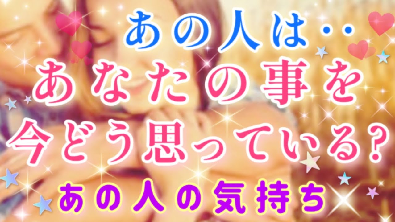 本音に鳥肌!!🧚💌今あの人は貴方をどう思ってる？🌈🦄片思い 両思い 複雑恋愛&障害のある恋愛など🌈タロット&オラクル恋愛鑑定