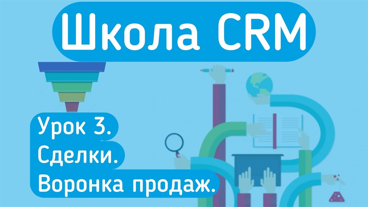 Обучение amoCRM Урок 3. Сделки. Воронка продаж.