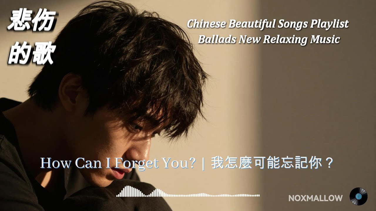 How Can I Forget You  - 我怎麼可能忘記你  | Chinese Beautiful Songs Playlist Ballads New Relaxing Music 2026