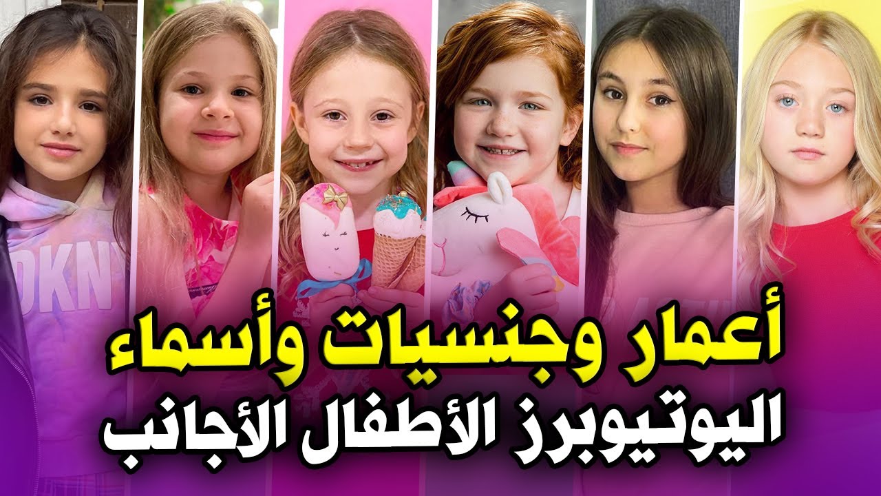 اعمار وجنسيات وأسماء اليوتيوبرز الأطفال الأجانب