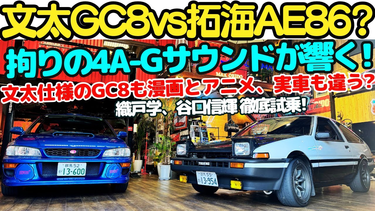 【文太vs拓海？】谷口信輝 と 織戸学 が 頭文字D 拓海仕様の AE86 GT APEX と文太仕様の GC8 インプレッサを徹底試乗！峠じゃ”本気走り”できるハチロクならインプより速いかも？
