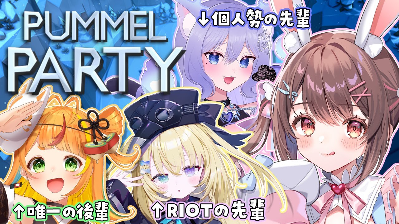 【 Pummel Party / ライブ 】あらゆる先輩方とプメルパーティ(こまは後輩)🎉✨【 星宮ちょこ 】