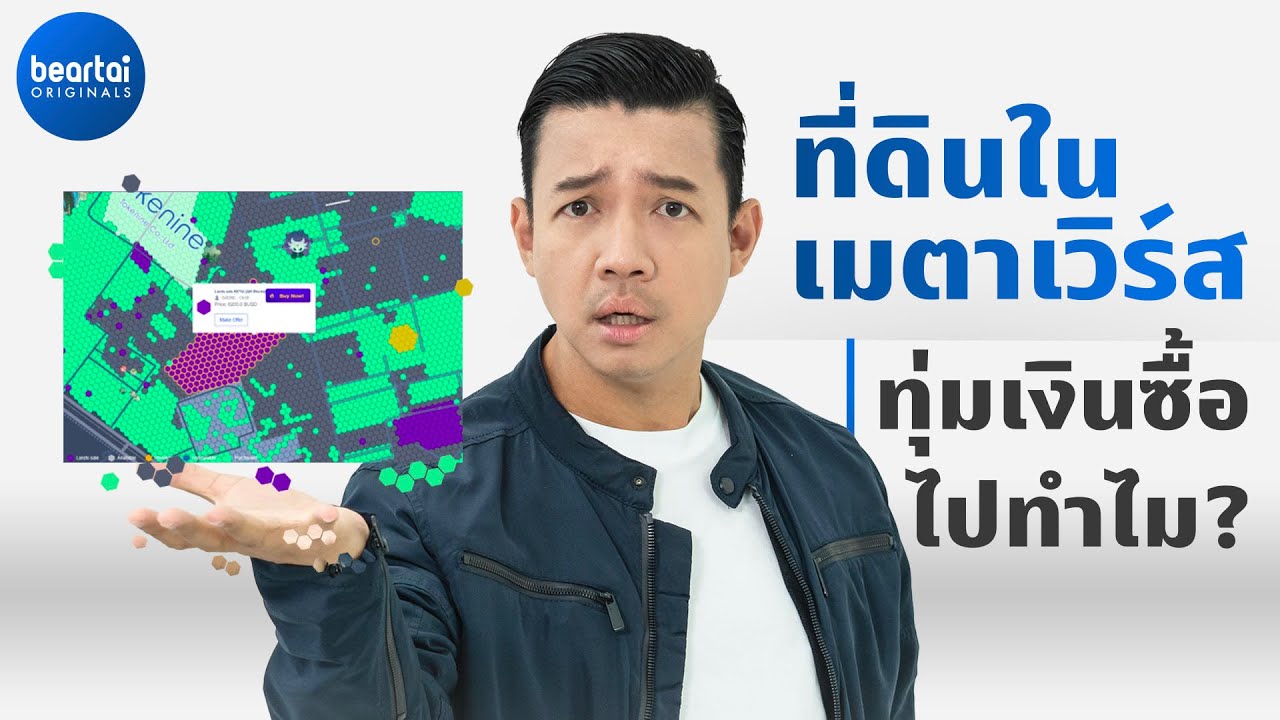 &lsquo;ที่ดินในเมตาเวิร์ส&rsquo; ทุ่มเงินซื้อไปทำไม ?