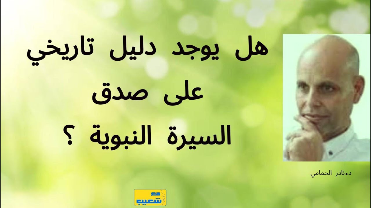 هل يوجد دليل تاريخي على صحة السيرة النبوية ؟ د.نادر الحمامي يجيب ، إعادة نشر 730 #سعيدـشعيب