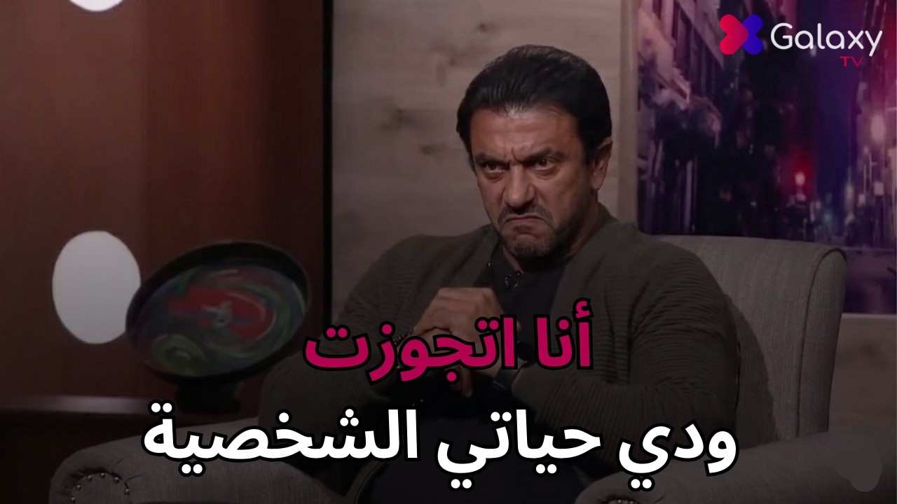 💥 أحمد العوضي يعلن زواجه رسمياً ويرد بقسوة: 