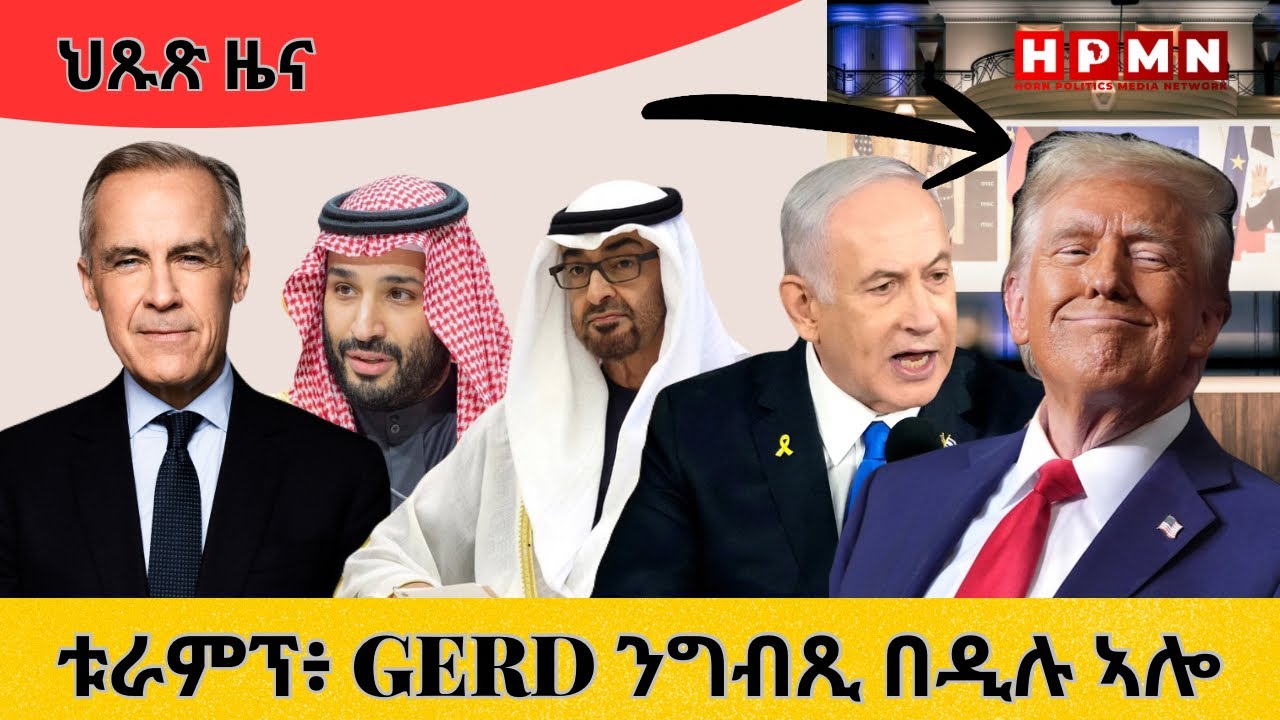 HPMN| ፕረዚደንት ቱራምፕ ኣብ ጉዳይ ኒል ምስ ግብጺ ወጊኑ