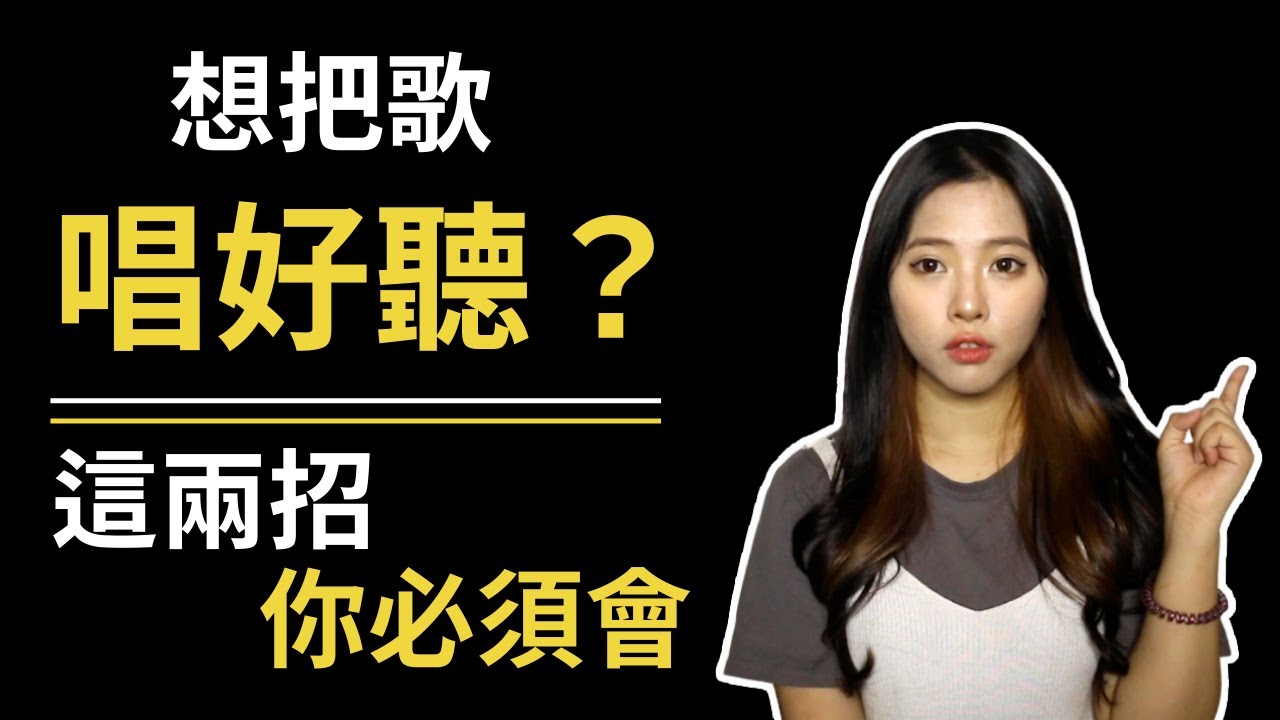 唱歌 聲音不好聽怎麼辦？ 立刻改善的兩個方法！｜ 簡單歌唱 singple  #156