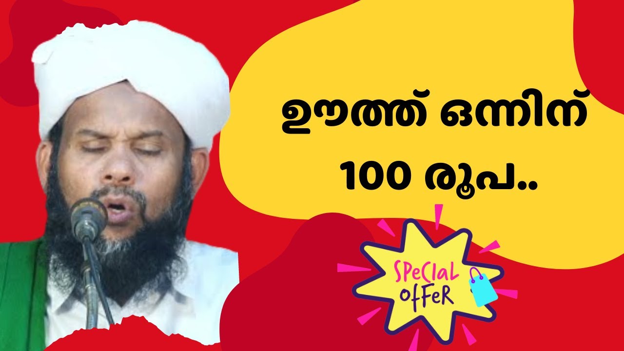 ഊത്ത് ഒന്നിന് നൂറ് രൂപ.. |Al Usthad Roasted | Muneer Baqavi | Liyakkathali CM