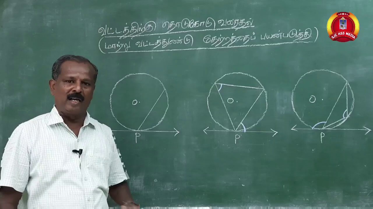 10ம் வகுப்பு|கணிதம்| வடிவியல்| வட்டத்திற்கு தொடுகோடு வரைதல்|பகுதி-1|