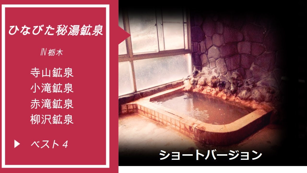 【short ver.】栃木のとっておき超穴場「秘湯鉱泉」４選　by 癒し王ふじ