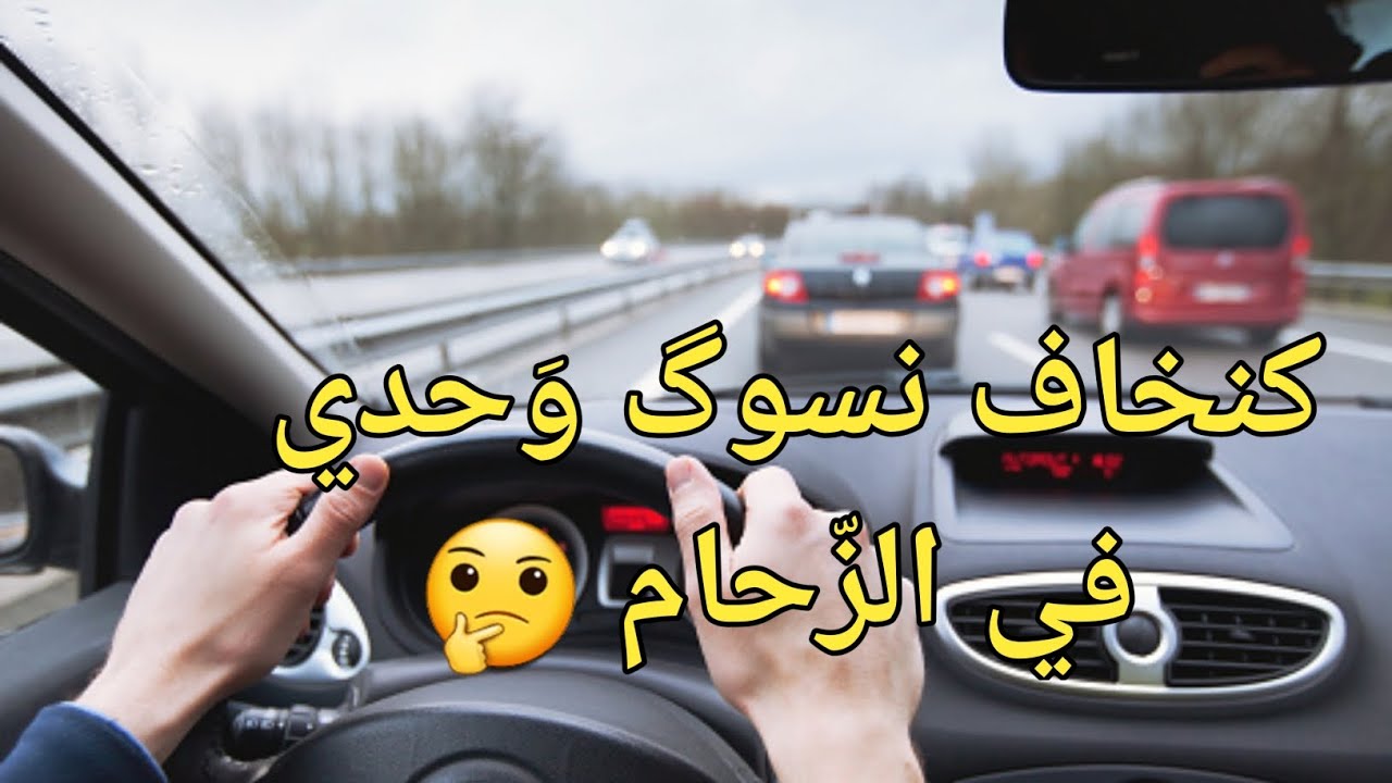 باش تسوگ في الزحام بدون خوف ماعليك غير تبع هذه النصائح | #معلومة_في_دقيقة مع #منير_الشناوي