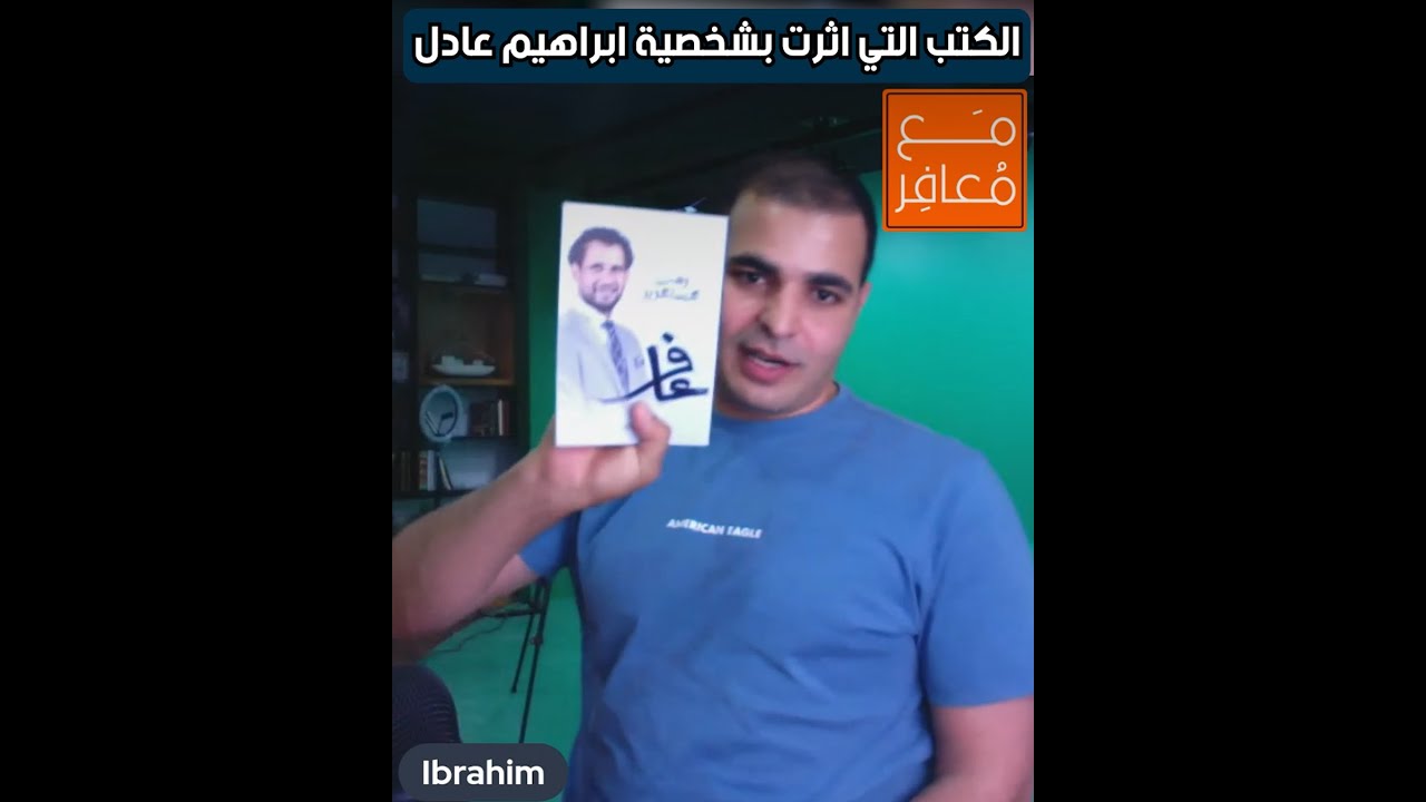 الكتب التي أثرت بشخصية ابراهيم عادل | لقاء مع المعافر ابراهيم عادل