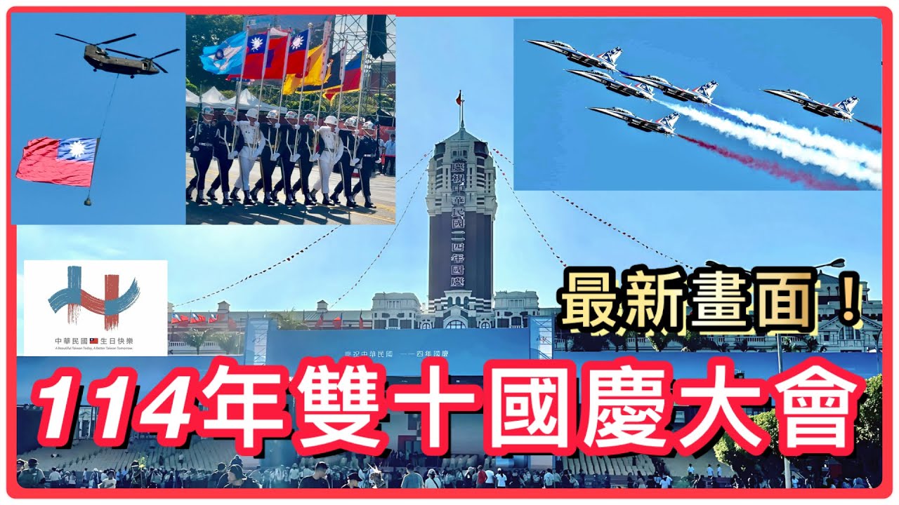 最新畫面！114年雙十國慶大會｜總預演｜🇹🇼｜三軍儀隊｜雷虎小組｜直升機吊掛國旗｜Taiwan National Day