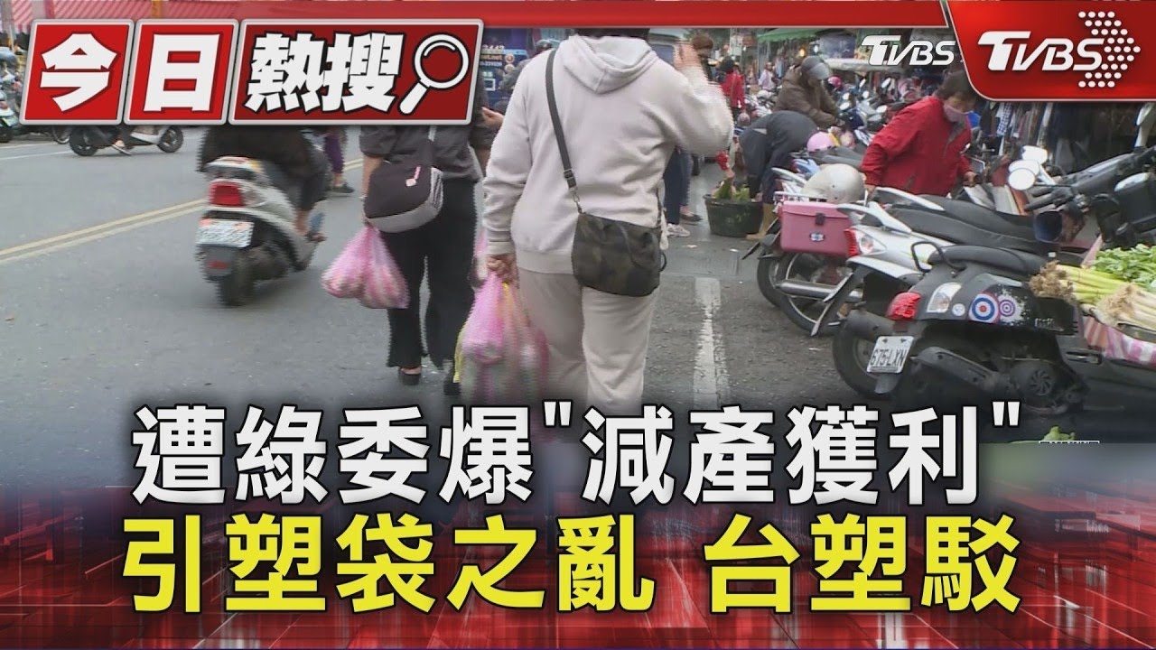 遭綠委爆「減產獲利」引塑袋之亂 台塑駁｜TVBS新聞