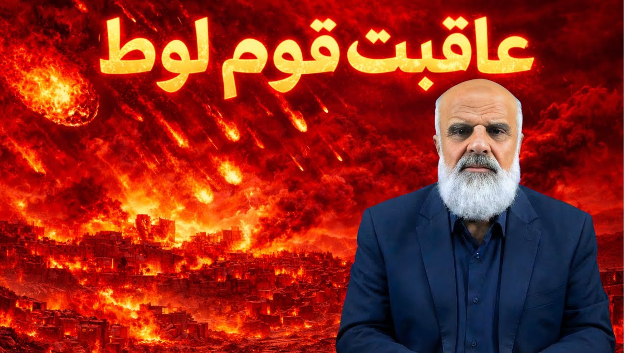 تدبر در آیات ۷۷ تا ۸۳ سوره‌ی هود (عاقبت قوم لوط)