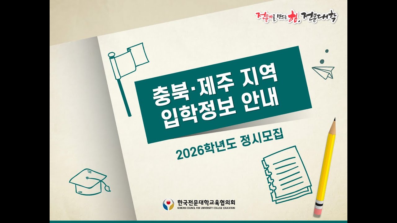 2026학년도 정시모집 입학정보 -충북 제주지역