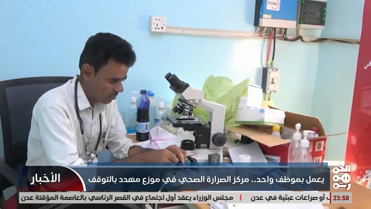 يعمل بموظف واحد .. مركز الصرارة الصحي في موزع مهدد بالتوقف
