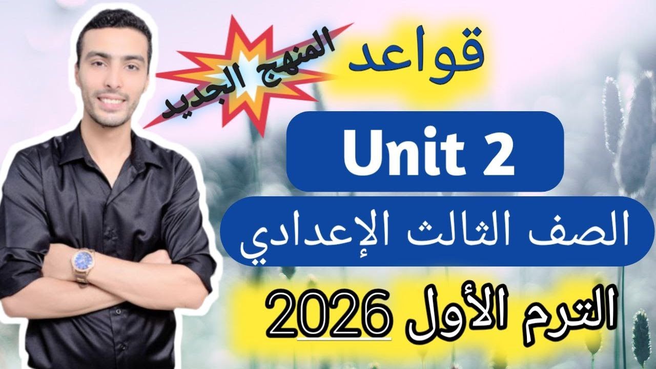 شرح قواعد الوحدة الثانية (unit 2) إنجليزي - الصف الثالث الإعدادي - المنهج الجديد 2026
