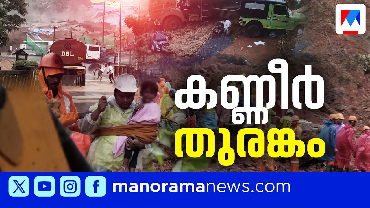 മനുഷ്യനിര്&zwj;മിത &lsquo;ദുരന്ത&rsquo; പാത; ജനങ്ങളുടെ സുരക്ഷ കടലാസില്&zwj; മാത്രമോ? | Meppadi Landslide