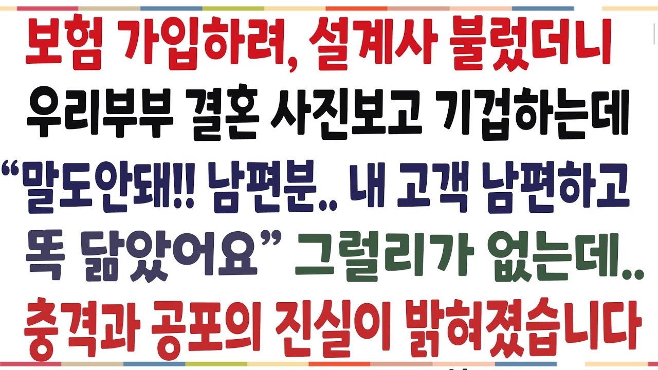 (반전신청사연)집으로 보험설계사를 불렀더니, 우리부부 사진보고 기겁하는데 