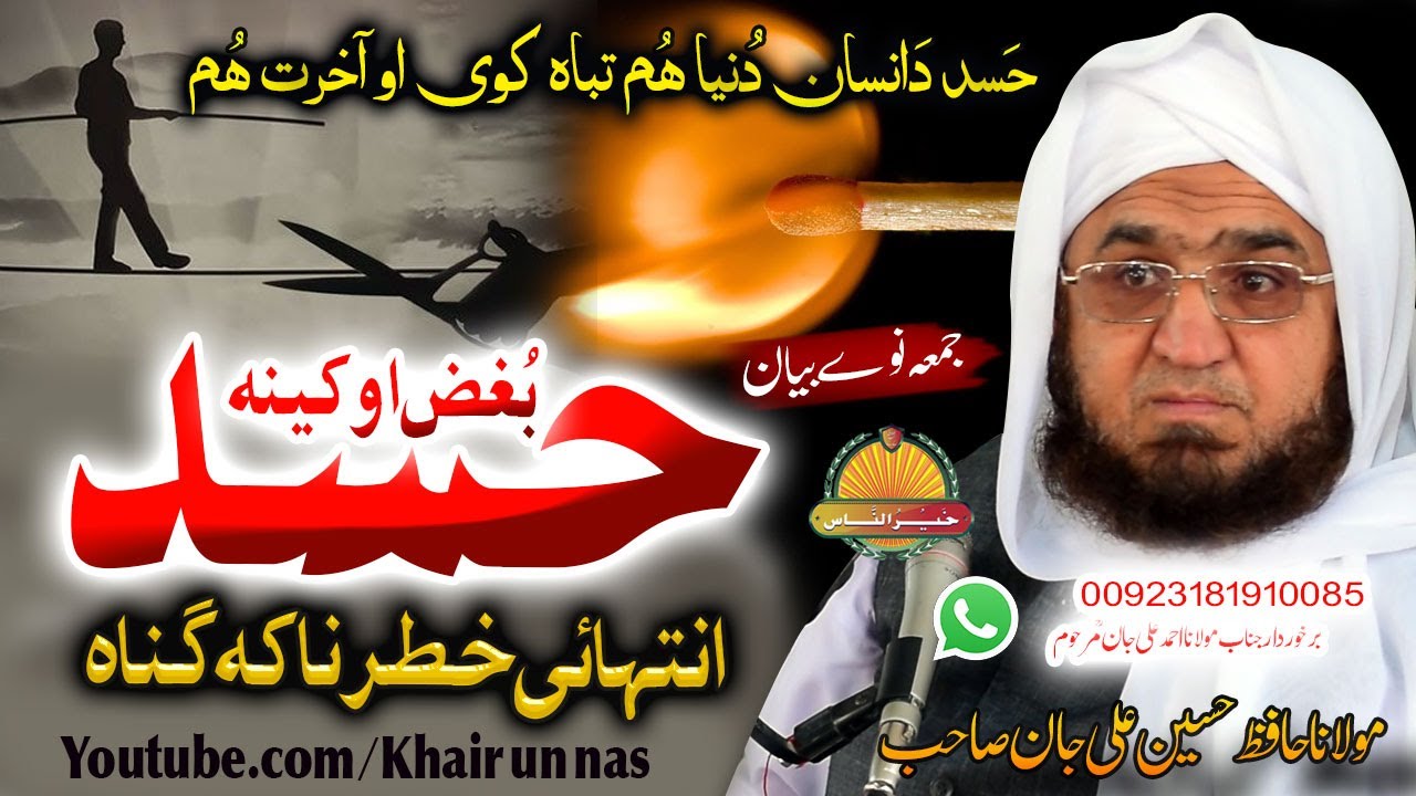 Hafiz Hussain Ali Jan Sahb New bayan || Hasad Bughaz o Keena ||مولانا حسین علی جان صاحب||حسد نقصانات