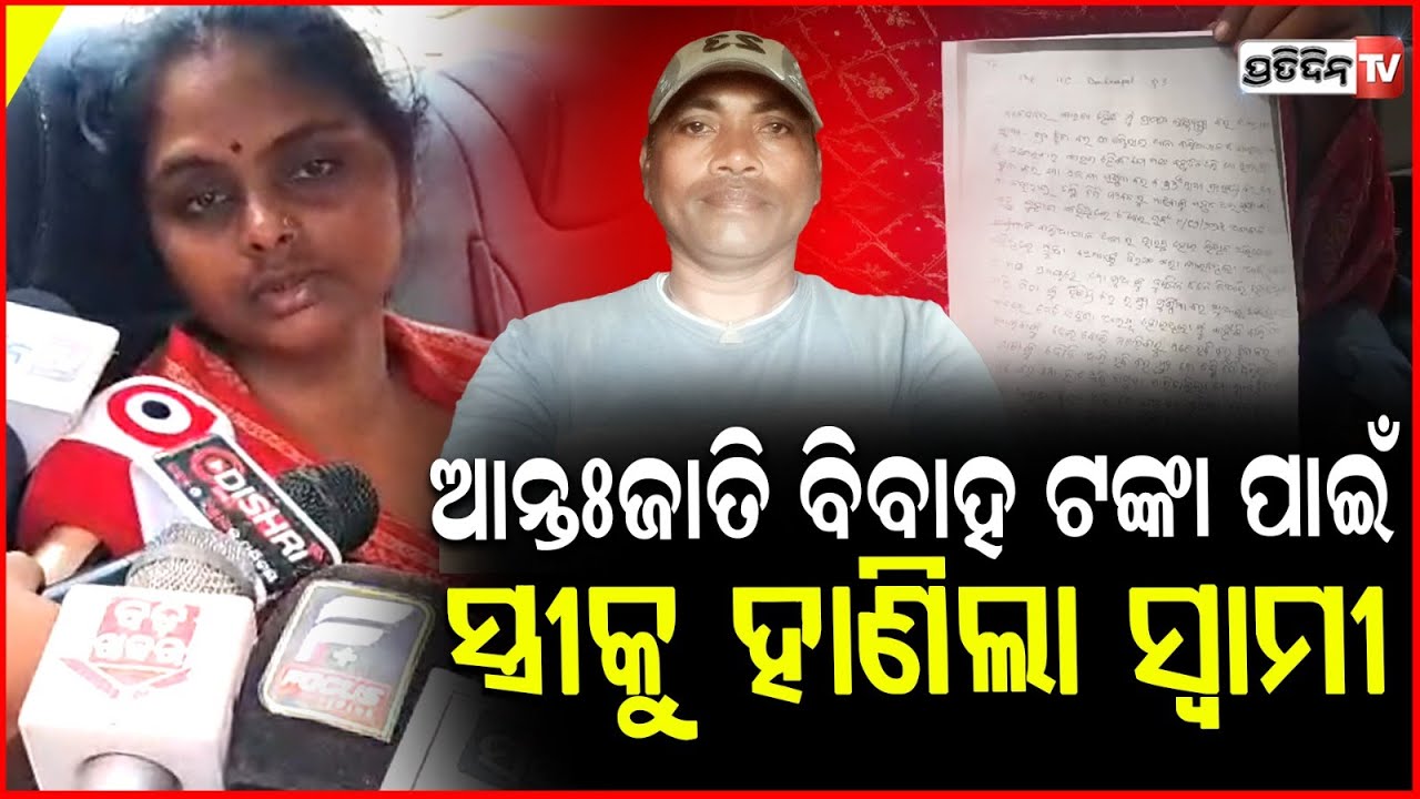 ଟଙ୍କା ପାଇଁ ସ୍ତ୍ରୀକୁ ଆକ୍ରମଣ କଲା ସ୍ୱାମୀ, କରିଥିଲେ ଇଣ୍ଟରକାଷ୍ଟ ମ୍ୟାରେଜ !husband attack wife in Balasore