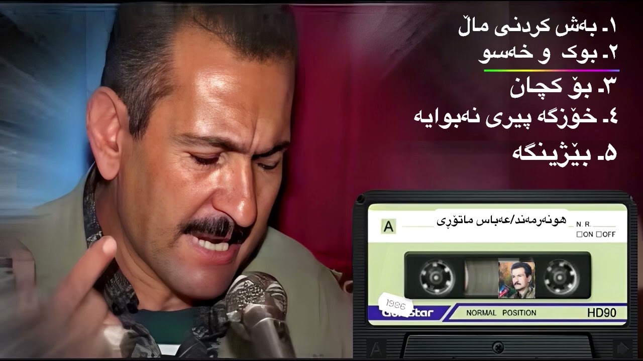 عەباس ماتۆڕی/#مەریوان /#سەقز #گۆرانی #بۆکان #مهاباد #هەولیر #سەردەشت # #حەسەن_زیرەک #حەیران