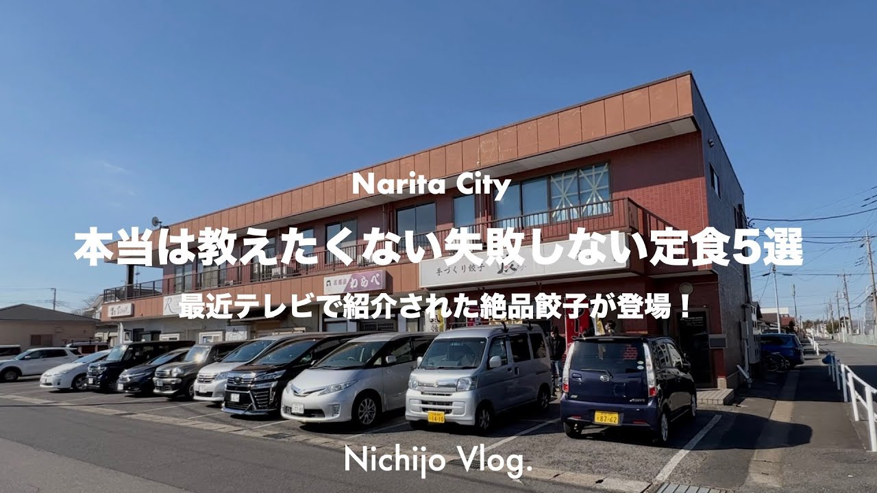 【成田市】コスパ最強！損しない定食5選をひたすら食べる！地元鮨処の天ぷら定食から最近TVで紹介された餃子定食まで紹介します！