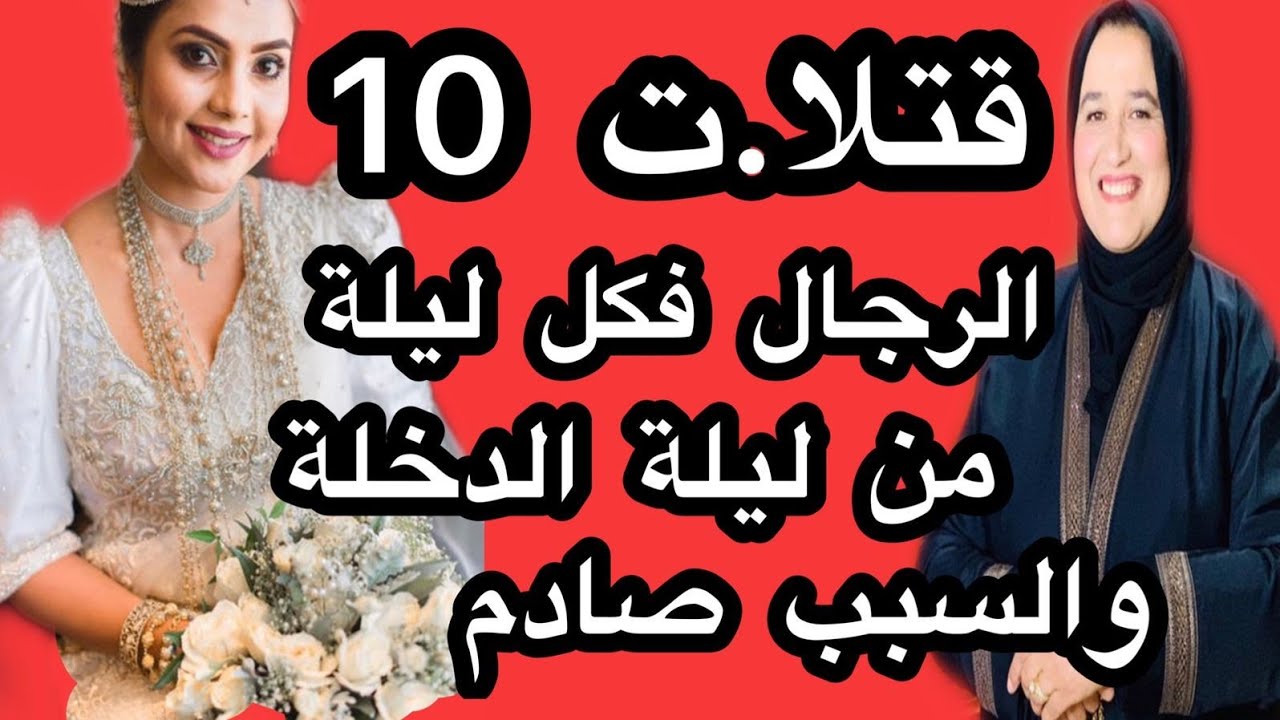 العروس المنحوسة : فكل ليلة دخلة كيموت راجل من أزواجها حتال الزواج 11 عاد تكتاشفت الحقيقة #حكايتي_#