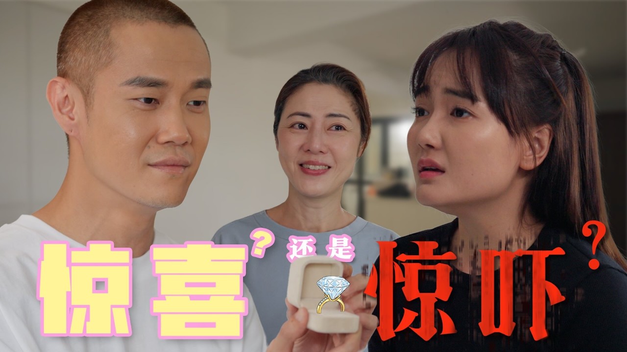 惊喜还是惊吓？