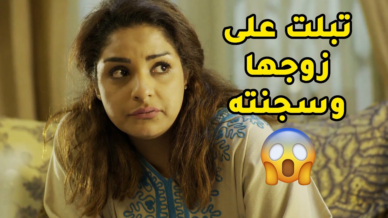 خلت زوجها يدش السجن علشان ما يطلقها وتحط على عينه😂