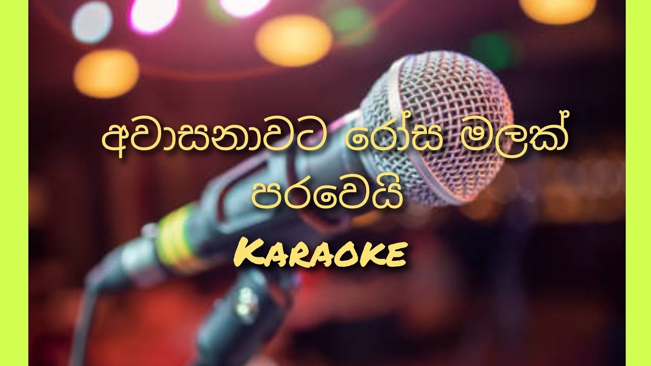 අවාසනාවට රෝස මලක් පරවෙයි කැරොකී. awasanawata rosa malak karaoke 