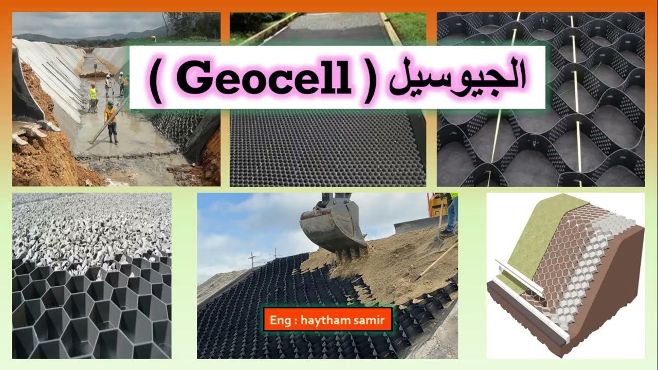 الجيوسيل  ( Geocell )