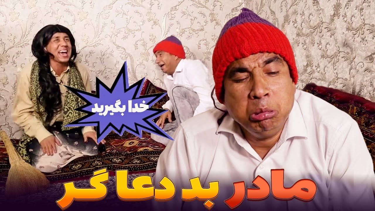 مادر بی حوصله بد دعا گر