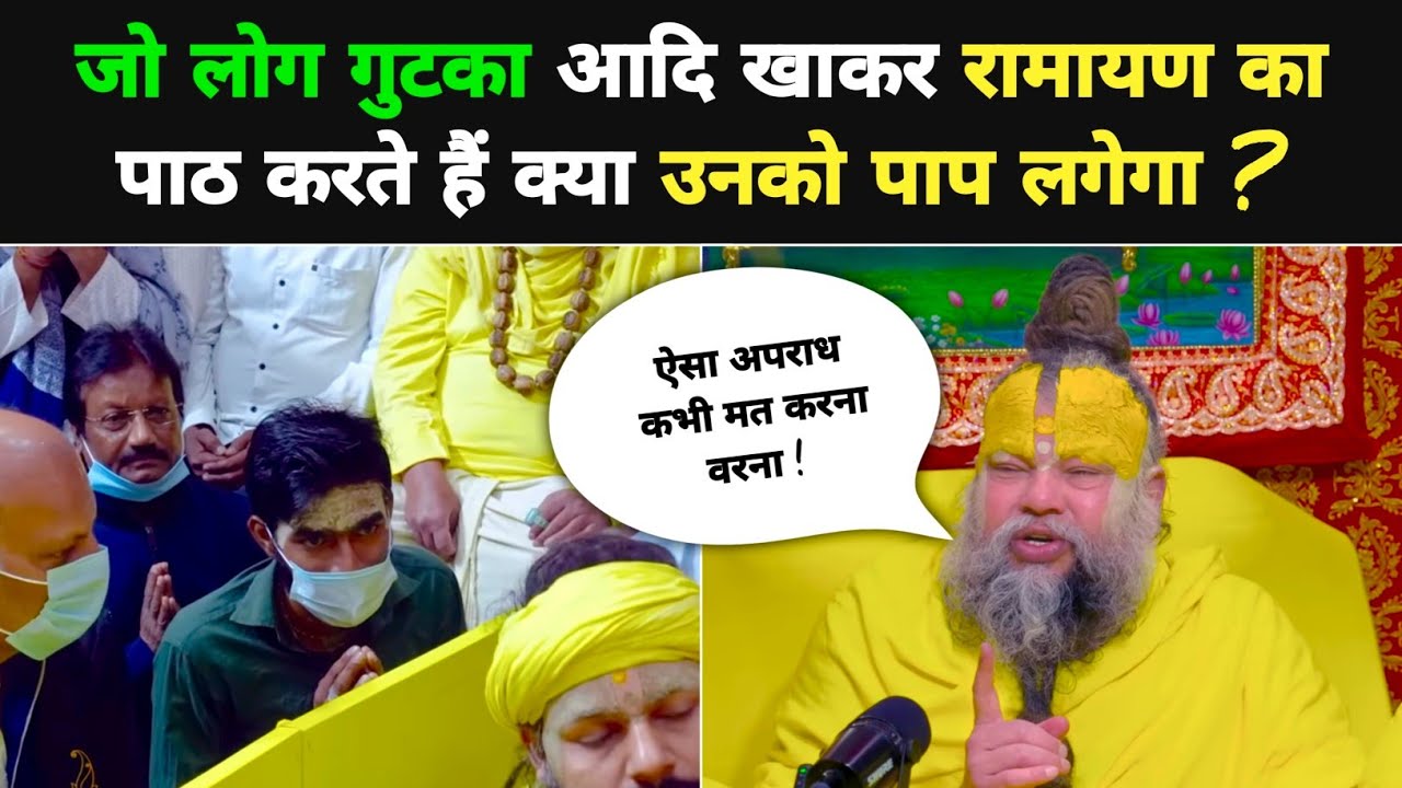 जो लोग गुटका खा कर रामायण पाठ या कीर्तन करते हैं उनकी क्या दसा होगी ? 😱 @BhajanMarg 