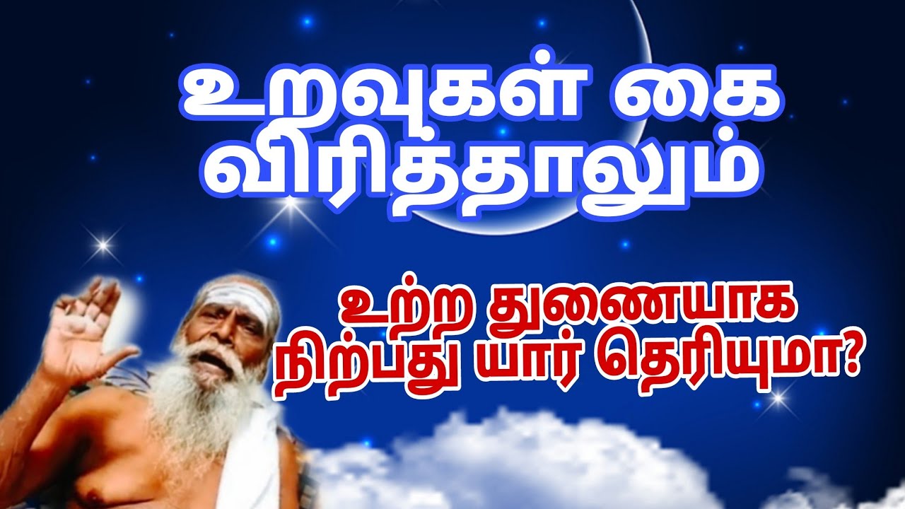 உறவுகள் கை விரித்தாலும் உற்ற துணையாக நிற்பது யார் தெரியுமா?