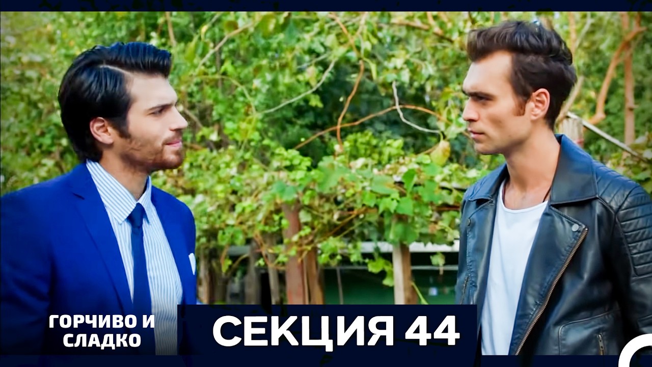Горчиво и Сладко - Епизод 44 (Bulgarian Dubbed)