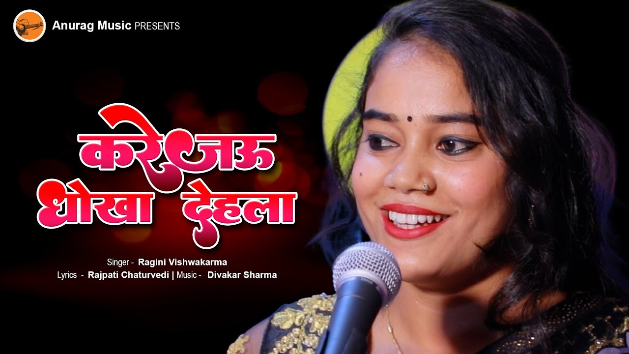 #newvideo - रजऊ धोखा देहला - Rajau Dhokha Dehla | Singer - Ragini Vishwakarma