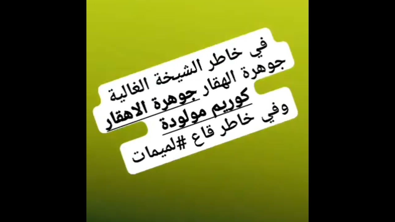 كوريم مولودة -(يالميمة أنت عزيزة عليا والله)