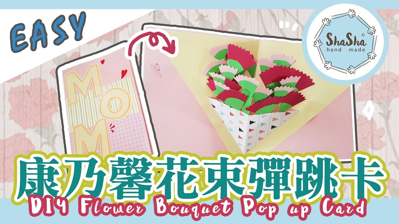 【莎莎瘋手作】卡片簡單上手 母親節康乃馨花束彈跳卡 ｜DIY Mother's Day Flower Bouquet Pop up Card