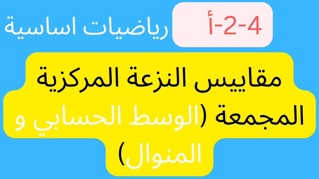 مقاييس النزعة المركزية المجمعة الوسط الحسابي المنوال 11 اساسي \ الرياضيات الاساسية \ samir show